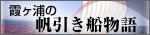 霞ヶ浦の帆引き船物語