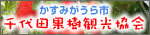 かすみがうら市千代田果樹観光協会