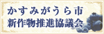 かすみがうら市新作物推進協議会