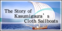 The Story of Kasumigaura’s Cloth Sailboats