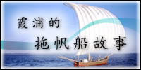 霞浦的拖帆船故事