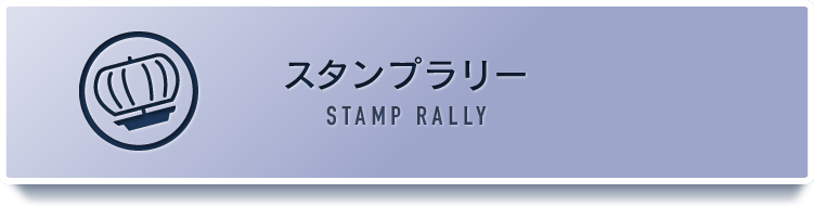 スタンプ