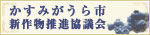 かすみがうら市新作物推進委員会