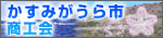 かすみがうら市商工会