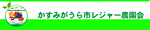 かすみがうら市レジャー農園会