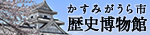 『『かすみがうら市歴史博物館』の画像』の画像