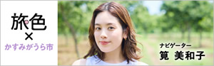 筧 美和子さんと旅する「旅色×かすみがうら市」