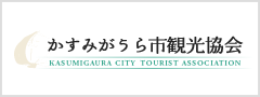 かすみがうら市観光協会